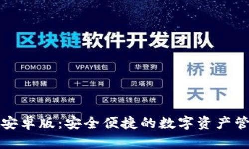 小狐狸钱包安卓版：安全便捷的数字资产管理解决方案