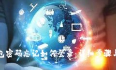 小狐狸钱包密码忘记如何登录：详细步骤与解决
