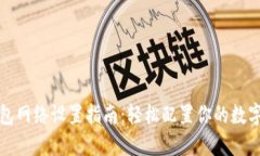 小狐狸钱包网络设置指南：轻松配置你的数字资