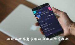 比特派被恶意多签的影响与防范措施