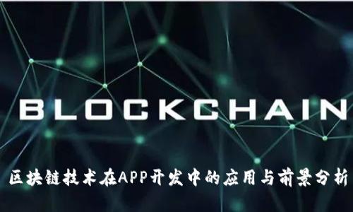 区块链技术在APP开发中的应用与前景分析