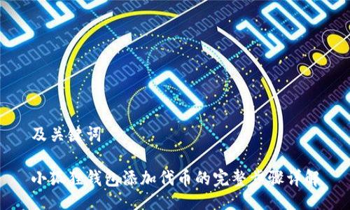 及关键词

小狐狸钱包添加代币的完整步骤详解