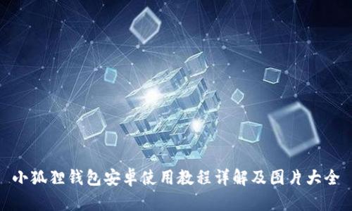 小狐狸钱包安卓使用教程详解及图片大全
