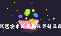 小狐狸钱包安卓使用教程详解及图片大全
