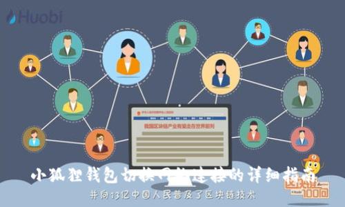 小狐狸钱包切换网络连接的详细指南