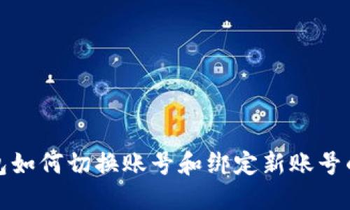 小狐狸钱包如何切换账号和绑定新账号的方法详解