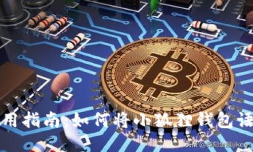 小狐狸钱包使用指南：如何将小狐狸钱包语言设置为中文
