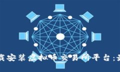 如何下载安装虚拟币交易所平台：最全指南