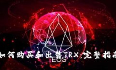 如何购买和出售TRX：完整指南