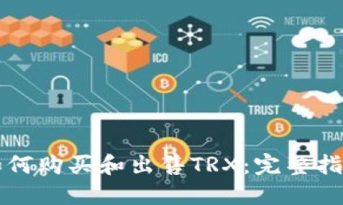 如何购买和出售TRX：完整指南