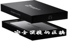 小狐狸虚拟币钱包：安全便捷的区块链资产管理