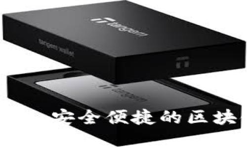 小狐狸虚拟币钱包：安全便捷的区块链资产管理工具