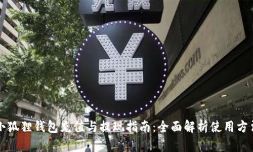 小狐狸钱包充值与提现指南：全面解析使用方法