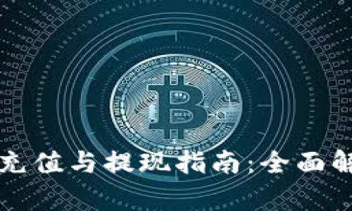 小狐狸钱包充值与提现指南：全面解析使用方法