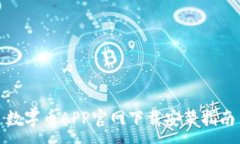 :数字币APP官网下载安装指南