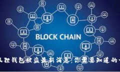 小狐狸钱包被盗最新消息：你需要知道的一切