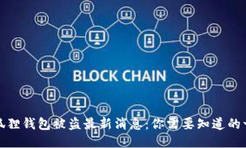 小狐狸钱包被盗最新消息：你需要知道的一切