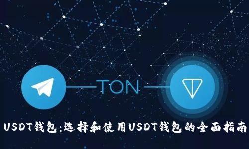 USDT钱包：选择和使用USDT钱包的全面指南