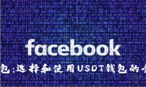 USDT钱包：选择和使用USDT钱包的全面指南