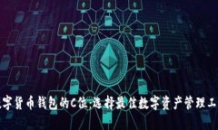 数字货币钱包的C位：选择最佳数字资产管理工具