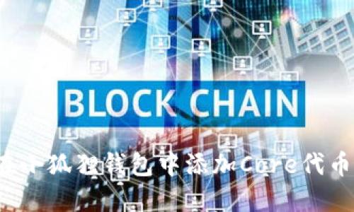 如何在小狐狸钱包中添加Core代币地址？