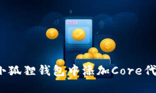 如何在小狐狸钱包中添加Core代币地址？