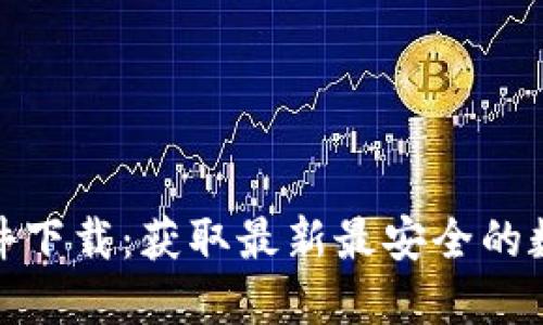 数字货币官方软件下载：获取最新最安全的数字货币交易软件