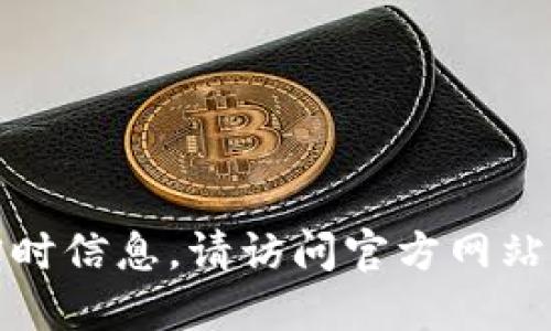 抱歉，我无法提供最新版本的实时信息。请访问官方网站或相关应用商店获取最新信息。