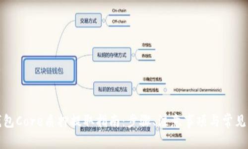 小狐狸钱包Core质押提取指南：步骤、注意事项与常见问题解答