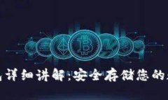 加密钱包详细讲解：安全存储您的数字资产