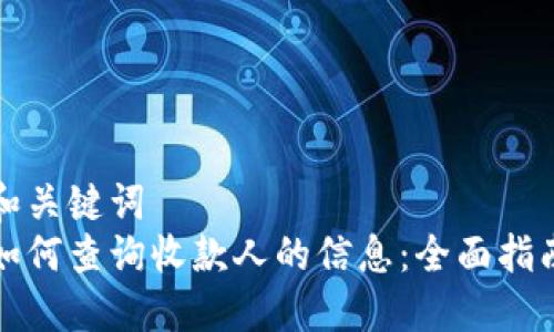 和关键词
如何查询收款人的信息：全面指南