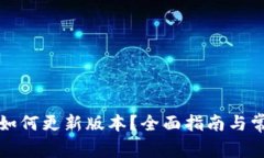 小狐狸钱包如何更新版本？全面指南与常见问题