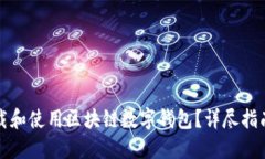 如何下载和使用区块链数字钱包？详尽指南与指