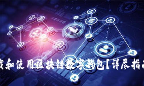 如何下载和使用区块链数字钱包？详尽指南与指南