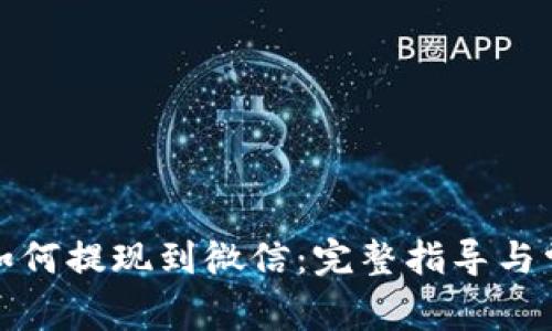小狐狸钱包如何提现到微信：完整指导与常见问题解答