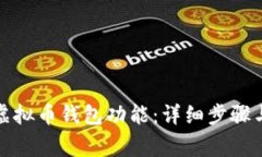 如何开通虚拟币钱包功能：详细步骤与注意事项