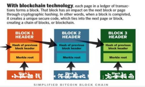 小狐狸钱包如何使用比特币：完全指南