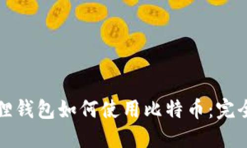 小狐狸钱包如何使用比特币：完全指南