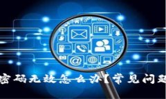 小狐狸钱包登录密码无效怎么办？常见问题及解