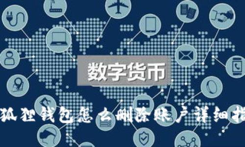 小狐狸钱包怎么删除账户详细指南