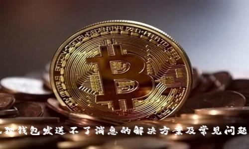 小狐狸钱包发送不了消息的解决方案及常见问题解析