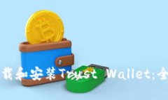 如何下载和安装Trust Wallet：全面指南