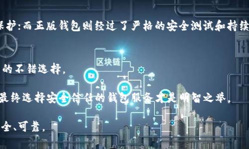 baioti安卓加密货币钱包破解版：安全性解析与推荐/baioti

加密货币钱包, 安卓钱包, 破解版, 数字货币安全, 钱包推荐/guanjianci

近年来，加密货币的迅猛发展使得相关服务和工具极大丰富，其中加密货币钱包作为一种重要的工具，成为了用户日常管理数字资产的首选。为了满足不同用户的需求，市场上也不断出现了各种版本的加密货币钱包，包括一些所谓的“破解版”钱包。本文将深入探讨安卓加密货币钱包破解版的安全性、合法性，对比推荐各种钱包，并为读者提供全面的信息。

一、加密货币钱包的基本概述

加密货币钱包是一个用于存储和管理数字货币资产的工具。它不仅可以用于发送和接收比特币、以太坊等各种数字货币，还可以记录用户的交易历史和余额。目前市场上众多的加密货币钱包分为两大类：热钱包和冷钱包。

热钱包是在连接互联网的情况下使用的，使用方便，但安全性相对较低。冷钱包一般是离线存储，安全性高，但使用时需要一定的技术基础。

二、安卓加密货币钱包破解版的特征

安卓加密货币钱包破解版，顾名思义，它是在原版加密货币钱包基础上，经过某种方式破解的版本。这种钱包通常可以免费使用原本需收费的功能，吸引了一些希望节省成本的用户。但是，破解版钱包往往伴随着潜在的风险和缺陷。

具体来说，安卓加密货币钱包破解版可能具有以下特征：

ol
    listrong免费使用高级功能：/strong很多用户倾向于使用破解版是因为它提供免费的高级功能，如高级的安全设置、更快的交易速度等。/li
    listrong开发者未知：/strong破解版钱包通常没有正式的开发者支持，可能存在安全漏洞、不稳定等问题。/li
    listrong风险隐患：/strong使用破解版钱包可能面临隐私泄露、恶意软件、资金被盗等风险。/li
/ol

三、安卓加密货币钱包破解版的安全性分析

在讨论任何软件时，安全性都是最重要的考量因素之一。对于安卓加密货币钱包破解版来说，安全性问题尤为突出。

首先，破解的过程往往会削弱钱包原本的安全机制。例如，很多钱包使用强加密算法来保护用户信息和交易数据，但是在破解版中，这种保护可能会被破解工具绕过，从而使用户信息暴露在外。尽管在某些情况下，破解者可能会采取措施来提高安全性，但是这并不能保证用户的资金和个人信息不被盗取。

其次，使用破解版钱包的用户容易成为网络攻击的目标。黑客可以通过恶意软件入侵用户的设备，窃取私钥、账号密码等敏感数据。例如，有些破解版的钱包隐藏了恶意程序，用户在无意中提供了必要的信息，最终导致数字资产的损失。

四、如何选择安全的安卓加密货币钱包

对于希望管理自己的加密货币的用户来说，选择安全的安卓加密货币钱包至关重要。以下是一些选择钱包时的建议：

ol
    listrong选择开源钱包：/strong开源项目的代码可以被任何人审查，提高了透明度与安全性。社区的审查能够及时发现并修复漏洞。/li
    listrong关注用户评价：/strong用户的反馈和评论可以提供有价值的信息，通过了解其他用户的经历可以判断钱包的可靠性。/li
    listrong官方支持：/strong尽量选择有官方团队支持的钱包，避免使用无开发者信息的破解版软件。/li
/ol

五、推荐安全的安卓加密货币钱包

在众多安卓加密货币钱包中，有几个被广泛认可且安全性较高的选项：

ul
    listrongExodus钱包：/strong这是一个用户友好的热钱包，支持多种数字货币且具有不错的安全性。/li
    listrongTrust Wallet：/strong作为Binance推出的钱包，Trust Wallet不仅安全性好，而且还支持以上百种加密货币。/li
    listrongLedger Live：/strong对于寻求高安全性的用户，Ledger的硬件钱包附带的应用也提供了安卓操作系统的支持，是冷存储的优秀选择。/li
/ul

六、用户常见问题解答

h41. 加密货币钱包破解版是否安全？/h4
加密货币钱包破解版的安全性往往得不到保证。由于其破解的性质，很多钱包在安全机制上很可能存在漏洞，用户的资金及信息极易受到威胁。黑客入侵、私钥泄露等问题会导致用户资金的损失，因此不建议使用。

h42. 如何提高加密货币钱包的安全性？/h4
用户可以采取多种措施来提高加密货币钱包的安全性，包括使用强密码、启用双重认证、不随便下载未知链接或软件、定期更新自己的钱包应用等。此外，选择开源钱包和具有良好用户反馈的钱包也是提高安全性的有效方式。

h43. 破解版钱包与正版钱包的区别是什么？/h4
破解版钱包与正版钱包之间的主要区别在于安全与功能的完整性。破解版钱包通常没有经过官方审核，存在大量安全隐患，用户的资金及个人信息不被保护；而正版钱包则经过了严格的安全测试和持续更新维护，对用户的资金和信息具有更高的保护。

h44. 有哪些值得推荐的安卓钱包？/h4
一些广受欢迎的安卓加密货币钱包包括Exodus、Trust Wallet和Ledger Live等。它们在安全性、功能性和用户体验方面表现突出，是用户管理数字资产的不错选择。

综上所述，加密货币钱包的安全性是可能陷入风险的用户应当重点关注的内容。虽然一些用户可能出于成本考虑寻找破解版钱包，但为保护自己的资产，最终选择安全信任的钱包服务才是明智之举。

通过对安卓加密货币钱包破解版的深入分析与讨论，希望能为寻求安全性和功能性的用户提供清晰的指导，帮助大家在数字货币的投资与管理中更加安全、可靠。