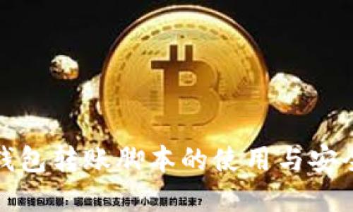 加密钱包转账脚本的使用与安全指南