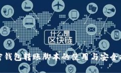 加密钱包转账脚本的使用与安全指南