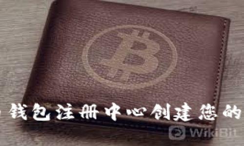 如何在五行币钱包注册中心创建您的数字资产账户