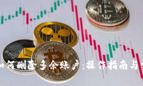 小狐狸钱包如何删除多余账户：操作指南与常见问题解答