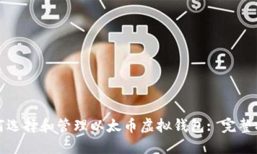如何选择和管理以太币虚拟钱包: 完整指南