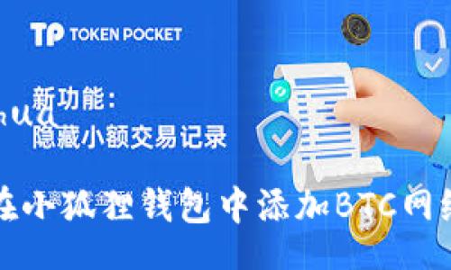 hua/hua

如何在小狐狸钱包中添加BTC网络合约