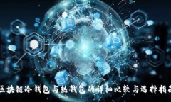 :区块链冷钱包与热钱包的详细比较与选择指南